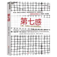[N]第七感(心理大脑与人际关系的新观念)/西格尔全脑教养系列-9787573908421