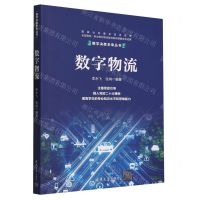 [N]数字物流/数字决胜未来丛书-9787302624936