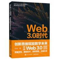 [N]Web3.0时代(创新思维赋能数字未来)-9787121463235