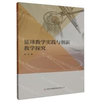 [N]篮球教学实践与创新教学探究-9787573124869