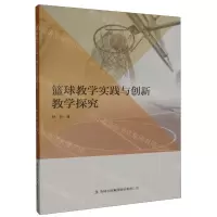 [N]篮球教学实践与创新教学探究-9787573124869