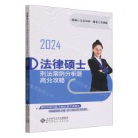 [N]2024法律硕士刑法案例分析题高分攻略-9787303293339