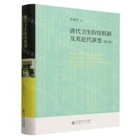 [N]清代卫生防疫机制及其近代演变(修订版)(精)-9787303289318