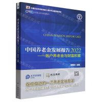 [N]中国养老金发展报告(2022账户养老金与财富积累)-9787509688861