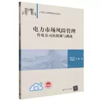 [N]电力市场风险管理(售电公司的机遇与挑战21世纪工程管理新形态教材)-9787302643036
