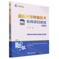 [N]虚拟化与存储技术应用项目教程(微课视频版)/21世纪新形态教学练一体化系列丛书-9787302631767