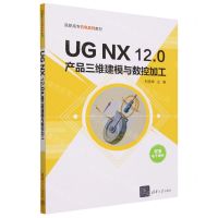 [N]UG NX12.0产品三维建模与数控加工(高职高专机电系列教材)-9787302645696