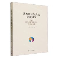 [N]艺术理论与实践创新研究(2022艺术创新发展论坛学术论文集)-9787302645993