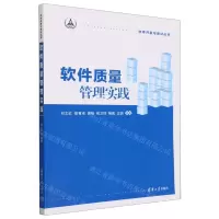 [N]软件质量管理实践/软件开发与测试丛书-9787302634942