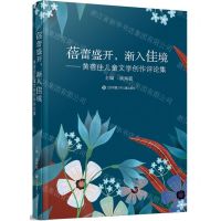 [N]蓓蕾盛开渐入佳境--黄蓓佳儿童文学创作评论集-9787558430282