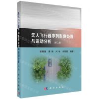 [N]无人飞行器序列影像处理与运动分析(第2版)-9787030760180