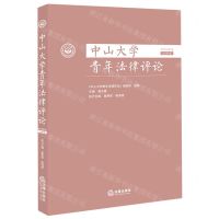 [N]中山大学青年法律评论(2022年第2卷总第8卷)-9787519781675