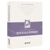 [N]刑事诉讼法案例教程(新法科法律实务和案例教学系列教材)-9787519779665