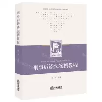 [N]刑事诉讼法案例教程(新法科法律实务和案例教学系列教材)-9787519779665
