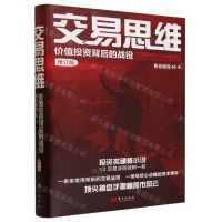[N]交易思维(价值投资背后的战役修订版)-9787520736039