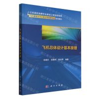 [N]飞机总体设计基本原理(飞行器设计与工程力学品牌专业系列教材)-9787030761743