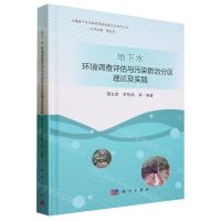 [N]地下水环境调查评估与污染防治分区理论及实践(精)/土壤地下水污染协同防治理论与技术丛书-9787030750112