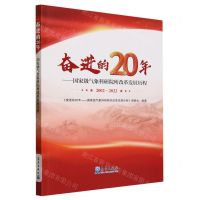 [N]奋进的20年--国家级气象科研院所改革发展历程(2002-2022)-9787502980047