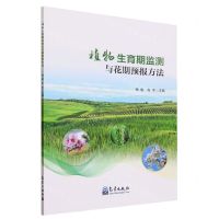 [N]植物生育期监测与花期预报方法-9787502979508