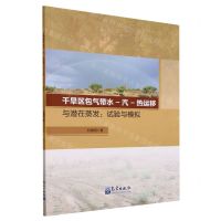 [N]干旱区包气带水-汽-热运移与潜在蒸发--试验与模拟-9787502979782