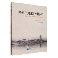 [N]鸠兹气象撷英拾萃--芜湖世界百年气象站研究成果集-9787502979997