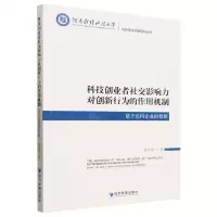 [N]科技创业者社交影响力对创新行为的作用机制(基于农科企业的数据)/城乡建设发展系列丛书-9787509692042