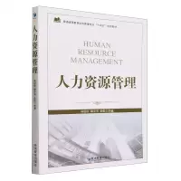 [N]人力资源管理(普通高等教育经济管理专业十四五规划教材)-9787509690543