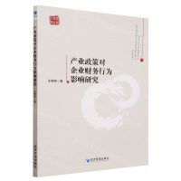 [N]产业政策对企业财务行为影响研究/青年学者文库-9787509683507