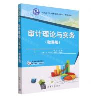 [N]审计理论与实务(微课版高职高专互联网+新形态教材)/财会系列-9787302646587