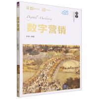 [N]数字营销(21世纪经济管理新形态教材)/营销学系列-9787302645757