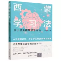 [N]西蒙学习法(中小学生高效学习方法)-9787302644613