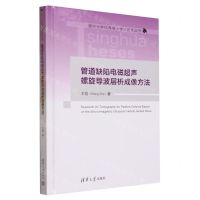 [N]管道缺陷电磁超声螺旋导波层析成像方法(精)/清华大学优秀博士学位论文丛书-9787302636847