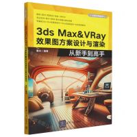 [N]3ds Max & VRay效果图方案设计与渲染从新手到高手/从新手到高手-9787302638827