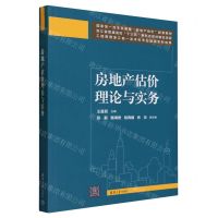 [N]房地产估价理论与实务(国家级一流本科课程房地产估价配套教材)-9787302645627