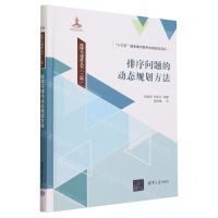 [N]排序问题的动态规划方法(精)/排序与调度丛书-9787302642206