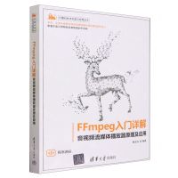 [N]FFmpeg入门详解(音视频流媒体播放器原理及应用)/计算机技术开发与应用丛书-9787302635598