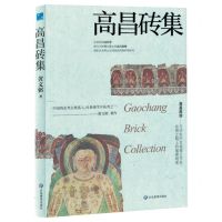 [N]高昌砖集(精)-9787559859433