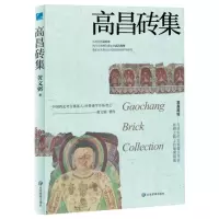 [N]高昌砖集(精)-9787559859433