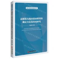 [N]高精度大地水准面模型的确定方法及应用研究/城乡建设发展系列-9787513674058