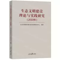 [N]生态文明建设理论与实践研究(2022年)-9787511579669