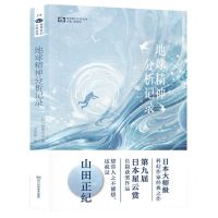 [N]地球精神分析记录/世界科幻大师丛书-9787572710810