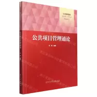 [N]公共项目管理通论(公共管理类国家级一流专业建设教材)-9787561589649