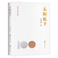 [N]太阳底下/中国小说100强-9787559671004
