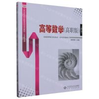 [N]高等数学(高职版第2版公共数学类21世纪高等职业教育系列规划教材)-9787566426734