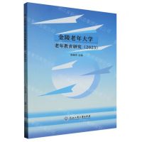 [N]金陵老年大学老年教育研究(2023)-9787517856542