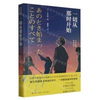 [N]一切从那时开始/日本新锐作家文库-9787573614094