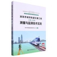 [N]深圳市城市轨道交通工程三期二阶段测量与监测技术实践-9787114180378