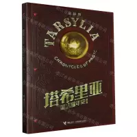 [N]塔希里亚魔法编年史(Ⅰ)-9787544881395