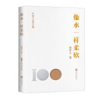 [N]像水一样柔软/中国小说100强-9787559670649
