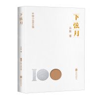 [N]下弦月/中国小说100强-9787559670212
